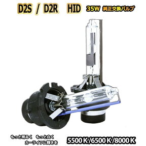 【店頭受取対応商品】 HID HIDバルブ D2R/D2S HID新型対応 HIDガラス管 HIDフィリップス HID新車 HID高速起動対応 HID2個セット HID5500K HID6500K HID8000K