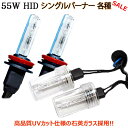 【店頭受取対応商品】 55W HID バルブ シングルバーナー 各タイプ2本セット ※送料別