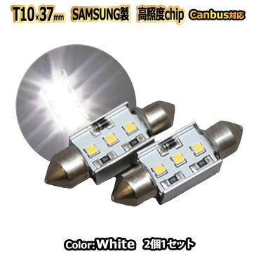 【店頭受取対応商品】 CANBUS対応 T10×37mm用 キャンセラー内蔵型 LED SAMSUNG製高照度 chip 2個セット BMW ベンツ メール便送料無料