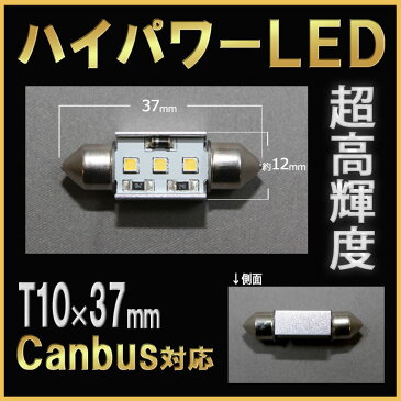 【店頭受取対応商品】CANBUS対応　T10×37mm用　キャンセラー内蔵型LED SAMSUNG製高照度chip 2個セット　BMW、ベンツメール便は代引き発送非対応