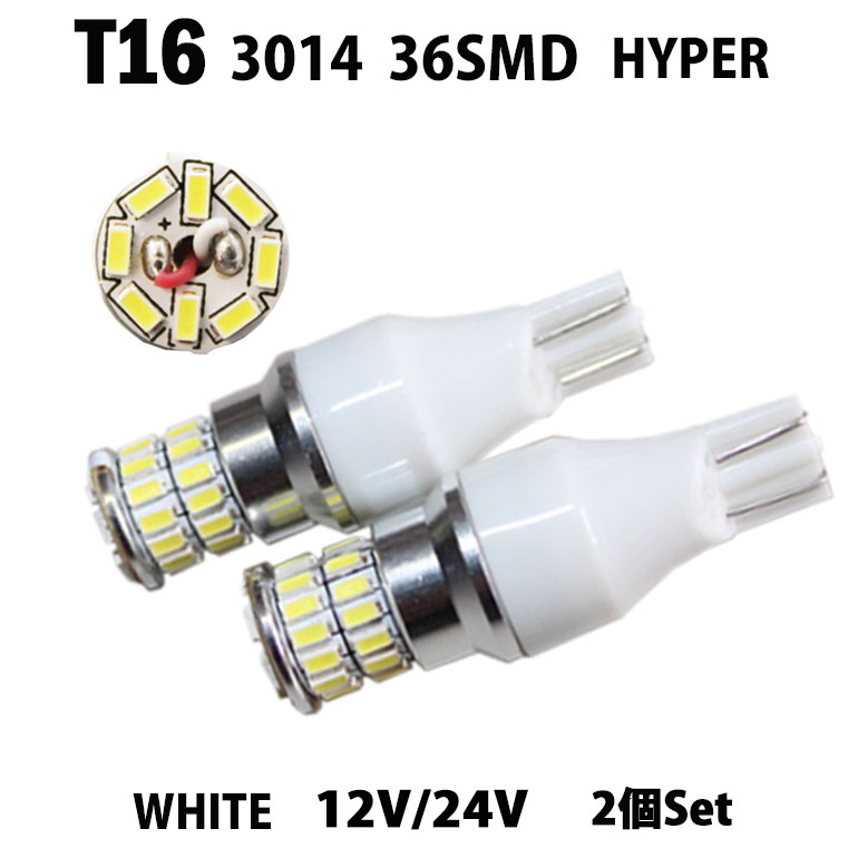 Rakuten - 【店頭受取対応商品】 T16 3014 ハイパー 36SMD LED 2個セット バックランプに最適 メール便送料無料