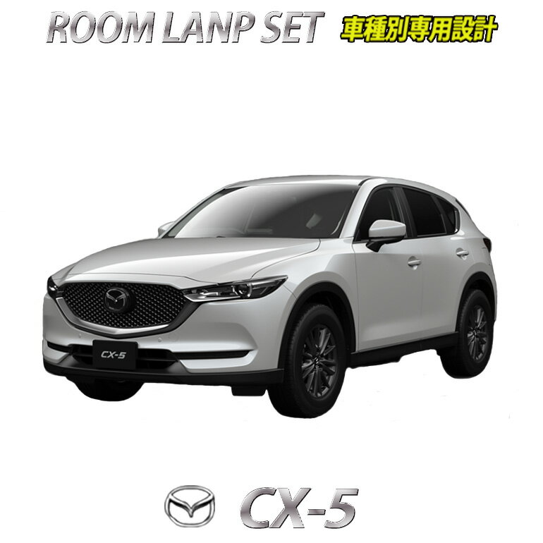 【店頭受取対応商品】 マツダ CX-5専用 LED ルームランプ 豪華セット 高輝度LED使用 ※現在の現行には合いません※ メール便送料無料