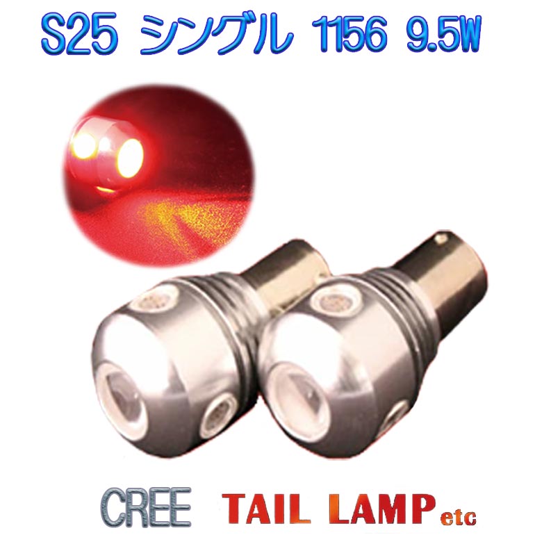 【店頭受取対応商品】 S25 シングル球（1156) 高輝度LED9.5W プロジェクターレンズ採用 メール便送料無料