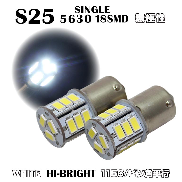 Rakuten - 【店頭受取対応商品】 S25 シングル球 （Ba15s) 超高輝度 LED9〜30V対応 （12V・24V)　メール便送料無料