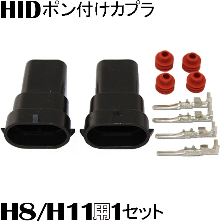 【店頭受取対応商品】 HID H8/H11用 ポン付けカプラ 1セット メール便送料無料