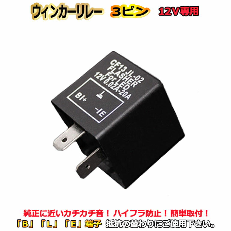 【店頭受取対応商品】 ハイフラ防止 ウインカーリレー 3ピンタイプ 純正に近いカチカチ音 「E-L-B」 メール便送料無料