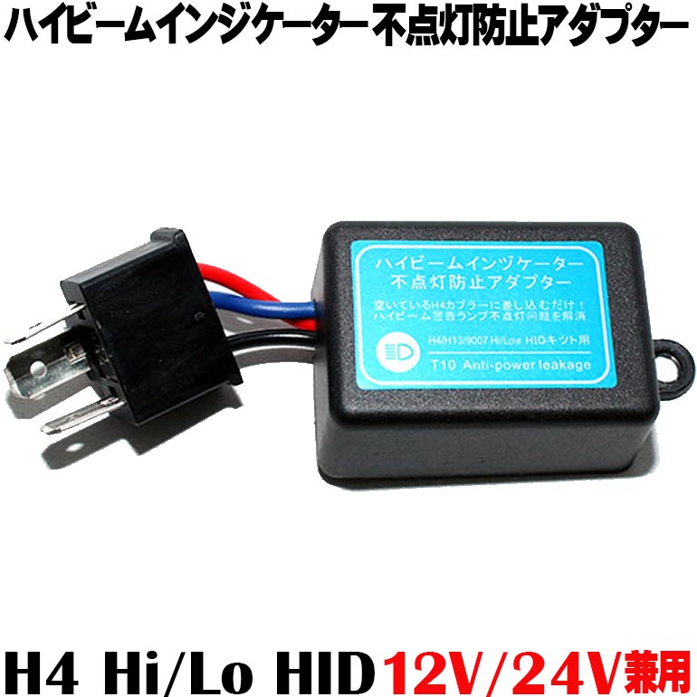 【店頭受取対応商品】 ハイビーム インジケーター 不点灯防止アダプタ 12V/24V兼用 メール便送料無料