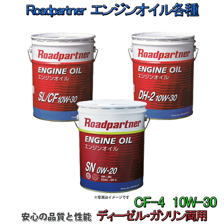 【商品説明】 Roadpartner エンジンオイル 【CF-4 10W-30】 ●自然環境に優しい 　 自然ガスの浄化（CO、HC、Noxの排出削減）に優れている環境対応エンジン ●優れた清浄分散性能 　清浄分散性に優れているので、スラッジ等の生成を防止し、エンジン本来の性能を引き出します。 ●優れた耐摩耗性 　 動弁慶系の磨耗を防ぎ、エンジンを長持ちさせます。 ●抜群の酸化安定性 　 酸化劣化に強く、オイルの防錆性能を長く持続させます。 　次のオイル交換まで安定した性能を発揮します。 ●優れた省燃費特性の持続 　 オイルの蒸発損失量を大幅に低減し、つぎ足しの必要が少ない経済性の高いエンジンオイルです。 【形状・サイズ・仕様】 ・ガソリン車 ・内容量：1缶（20L） 【注意事項】 交換時期目安：3,000Km走行毎もしくは3ヶ月、長くても5,000Km毎の交換を推奨します。 【配送方法】 ※別送品 　この商品は、HIDキット等の他商品とは同梱できません。 　ペール缶に直接送り状を貼りつけ、お送りいたします。 　※送料無料（但し、北海道はご注文合計金額3,980円(税込)未満の場合、別途1000円、 沖縄・離島は9,800円(税込)未満の場合、別途3000円） 　　　　　