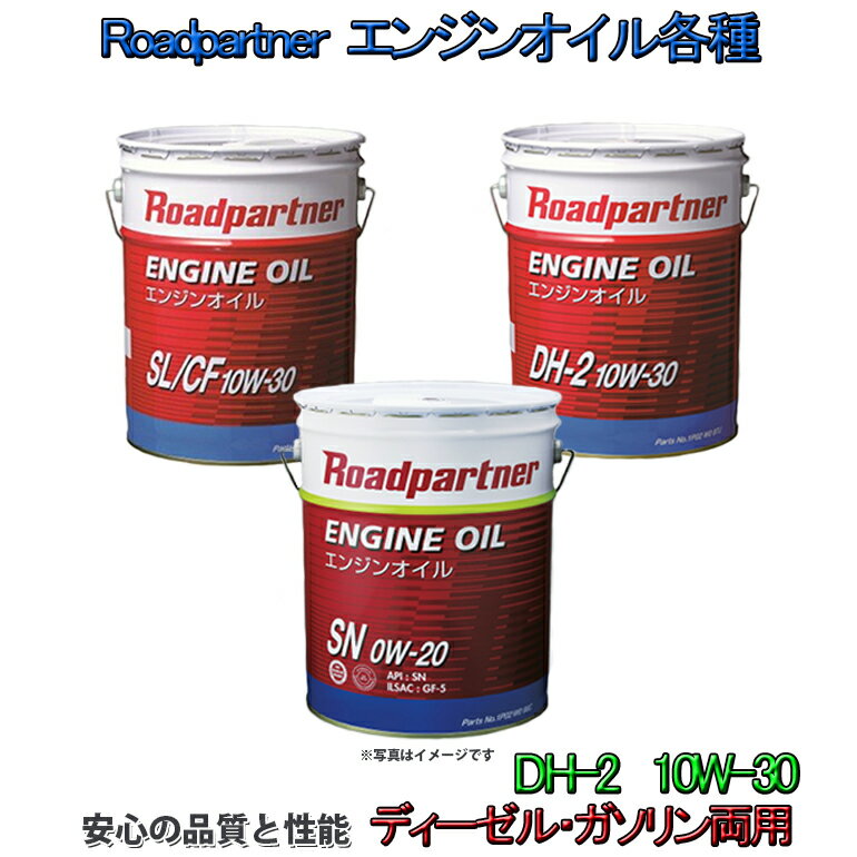 【商品説明】 Roadpartner エンジンオイル 【DH-2 10W-30】 ●自然環境に優しい 　 自然ガスの浄化（CO、HC、Noxの排出削減）に優れている環境対応エンジン ●優れた清浄分散性能 　清浄分散性に優れているので、スラッジ等の生成を防止し、エンジン本来の性能を引き出します。 ●優れた耐摩耗性 　 動弁慶系の磨耗を防ぎ、エンジンを長持ちさせます。 ●抜群の酸化安定性 　 酸化劣化に強く、オイルの防錆性能を長く持続させます。 　次のオイル交換まで安定した性能を発揮します。 ●優れた省燃費特性の持続 　 オイルの蒸発損失量を大幅に低減し、つぎ足しの必要が少ない経済性の高いエンジンオイルです。 【形状・サイズ・仕様】 ・ディーゼル車 ・内容量：1缶（20L） ・品番：1P02-W0-97J 【注意事項】 交換時期目安：3,000Km走行毎もしくは3ヶ月、長くても5,000Km毎の交換を推奨します。 【配送方法】 ※別送品 　この商品は、HIDキット等の他商品とは同梱できません。 　ペール缶に直接送り状を貼りつけ、お送りいたします。 　※送料無料（但し、北海道はご注文合計金額3,980円(税込)未満の場合、別途1000円、 沖縄・離島は9,800円(税込)未満の場合、別途3000円） 　　　　　