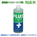 【店頭受取対応商品】 高性能オイルシーリング剤 『PLUS 91』 325ml