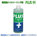 【店頭受取対応商品】 高性能オイルシーリング剤 『PLUS 91』 325ml 3本セット