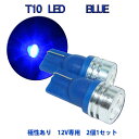 【店頭受取対応商品】 高輝度LED T10 12V専用 ブルー 2個セット メール便送料無料