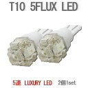 【店頭受取対応商品 】高輝度LED T10 5FLUX LED 12V 2個セット メール便送料無料