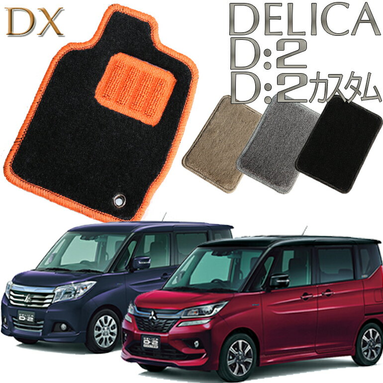 【店頭受取対応商品】 三菱 デリカD：2 H27.12〜 MB36S MB46S 専用 DXフロアマット 1列目/2列目 3枚セット 送料無料 カーマット フロアーマット クルマ 内装 車マット 自動車マット 車用品 自動車 車