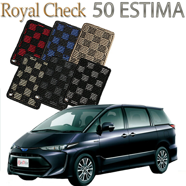 Rakuten - 【店頭受取対応商品】 TOYOTA エスティマ/アエラス 50系 7人乗り 8人乗り ロイヤルチェック 送料無料 カーマット フロアーマット クルマ 内装 車マット 自動車マット 車用品 自動車 車