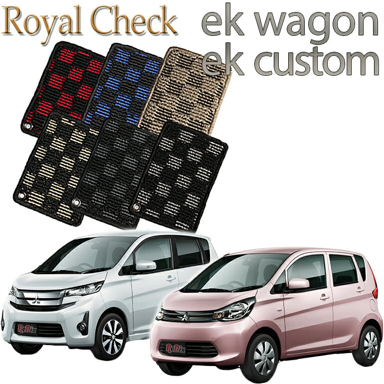 【店頭受取対応商品】 三菱 ekワゴン ekカスタム専用 ロイヤルチェック フロアマット 送料無料 カーマット フロアーマット クルマ 内装 車マット 自動車マット 車用品 自動車 車