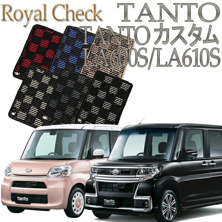 【店頭受取対応商品】 ダイハツ タント／タントカスタム TANTO LA600S/LA610S系専用 ロイヤルチェック フロアマット 送料無料 カーマット フロアーマット クルマ 内装 車マット 自動車マット 車用品 自動車 車