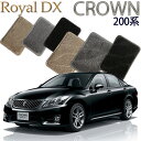 【店頭受取対応商品】 TOYOTA クラウン200系 アスリート ロイヤルサルーン 2WD/4WD専用 1列目/2列目 5枚セット ロイヤルDX 送料無料 カーマット フロアーマット クルマ 内装 車マット 自動車マット 車用品 自動車 車