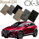 【店頭受取対応商品】CX-3 H27/2〜 DK系専用 ロイヤルDX 送料無料 カーマット フロアーマット クルマ 内装 車マット 自動車マット 車用品 自動車 車