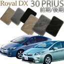 【店頭受取対応商品】 TOYOTA PRIUS30前期/後期 専用 1列目/2列目 5枚セット 送料無料 ロイヤルDX カーマット フロアーマット クルマ 内装 車マット 自動車マット 車用品 自動車 車