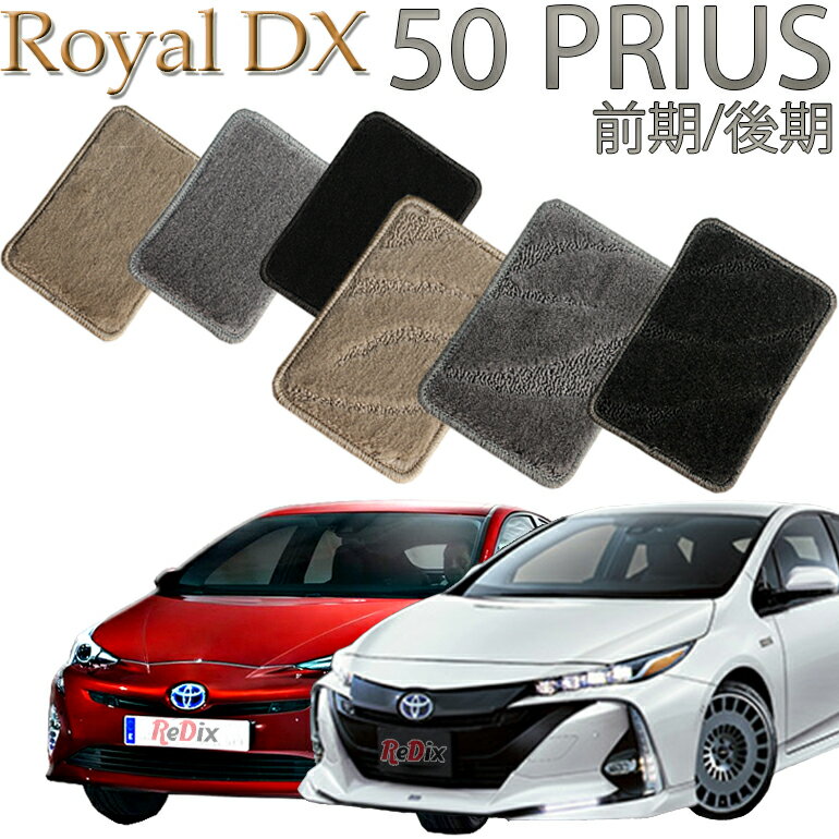  TOYOTA プリウスPRIUS50 前期/後期 PURIUS PHV 専用 ロイヤルDX フロアマット 1列目/2列目 5枚セット 送料無料 カーマット フロアーマット クルマ 内装 車マット 自動車マット 車用品 自動車 車