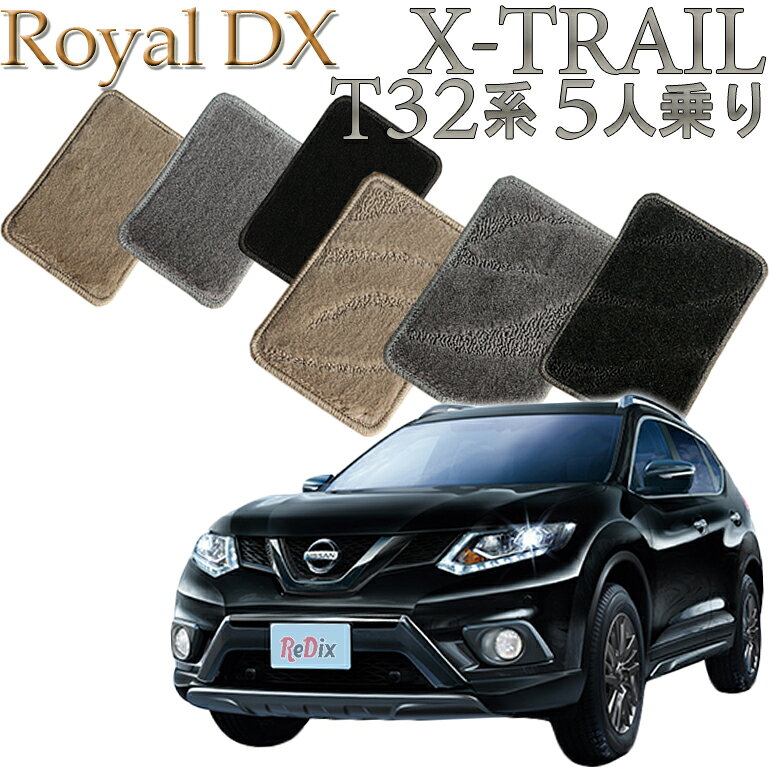 Rakuten - 【店頭受取対応商品】 日産 T32系 エクストレイル 5人乗り ロイヤルDX フロアマット 送料無料 1列目/2列目 5枚セット カーマット フロアーマット クルマ 内装 車マット 自動車マット 車用品 自動車 車