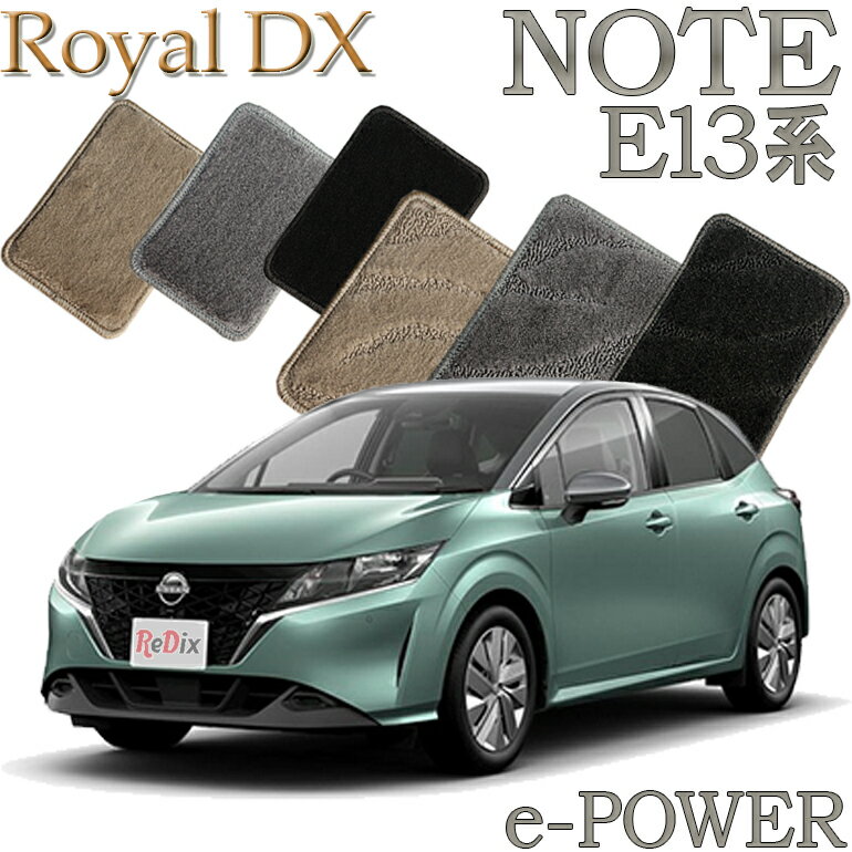 Rakuten - 【店頭受取対応商品】 日産 ノート NOTE E13系 e-POWER ガソリン ロイヤルDX フロアマット 1列目/2列目 5枚セット 送料無料 カーマット フロアーマット クルマ 内装 車マット 自動車マット 車用品