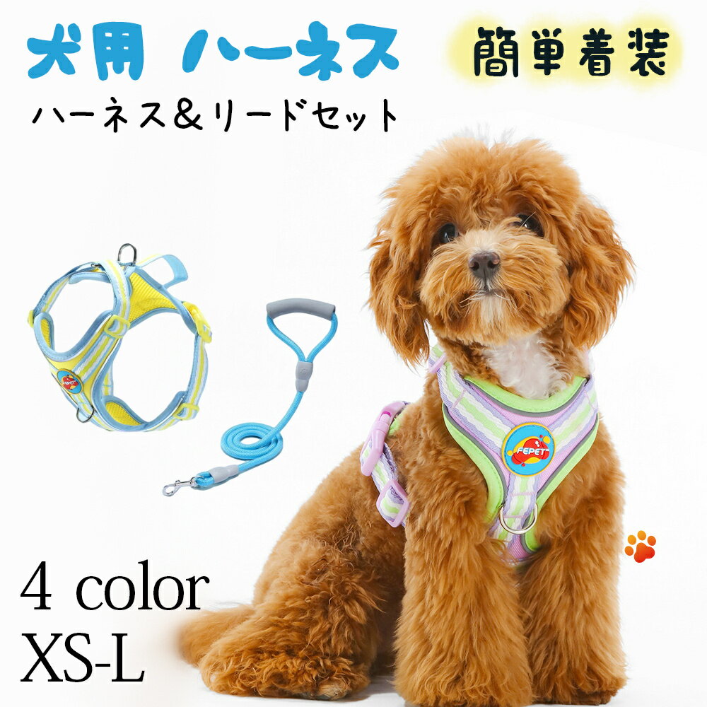 Rakuten - 犬 小型犬 ペット犬用 ハーネス 犬具 胴輪 リードセット 散歩 お出かけ 簡単装着 おしゃれ かわいい ブランド ハーネスリード ハーネスリードセット リード 犬 イヌ ドッグ dog 小型犬 ペット用　おしゃれ 洗える 折りたたみ 組み立て簡単 通気性 四季通用