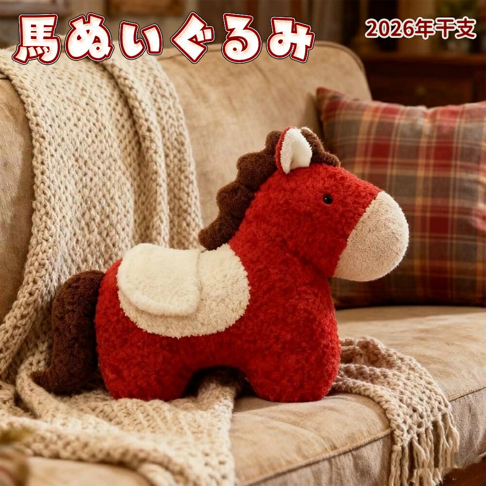 馬ぬいぐるみ2026年干支 置物 飾り馬 うま 午年 ウマ 55*40cm ぬいぐるみ午 ぬいぐるみ うま 令和8年 かわいい 干支 午年 馬 うまレッド お正月プレゼント子供