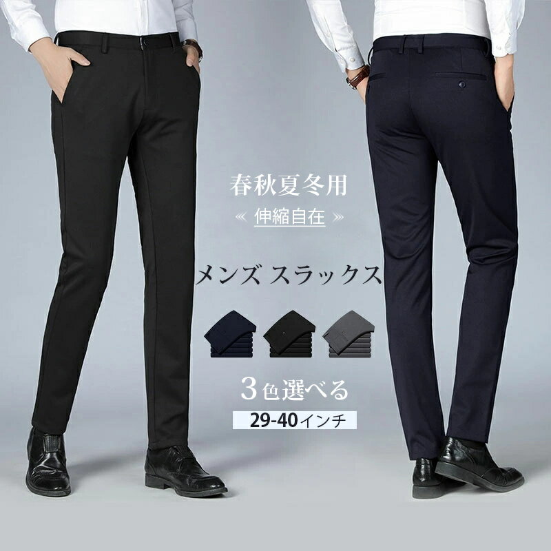 Rakuten - 父の日 スラックス メンズ パンツ 大きいサイズ スリム ノータック 洗える 伸縮自在 ストレッチ ゴルフ スーツパンツ ビジネス カジュアル オシャレ ズボン 通勤 仕事着 春秋 夏 冬用 黒 ネイビー 灰 無地 防シワ