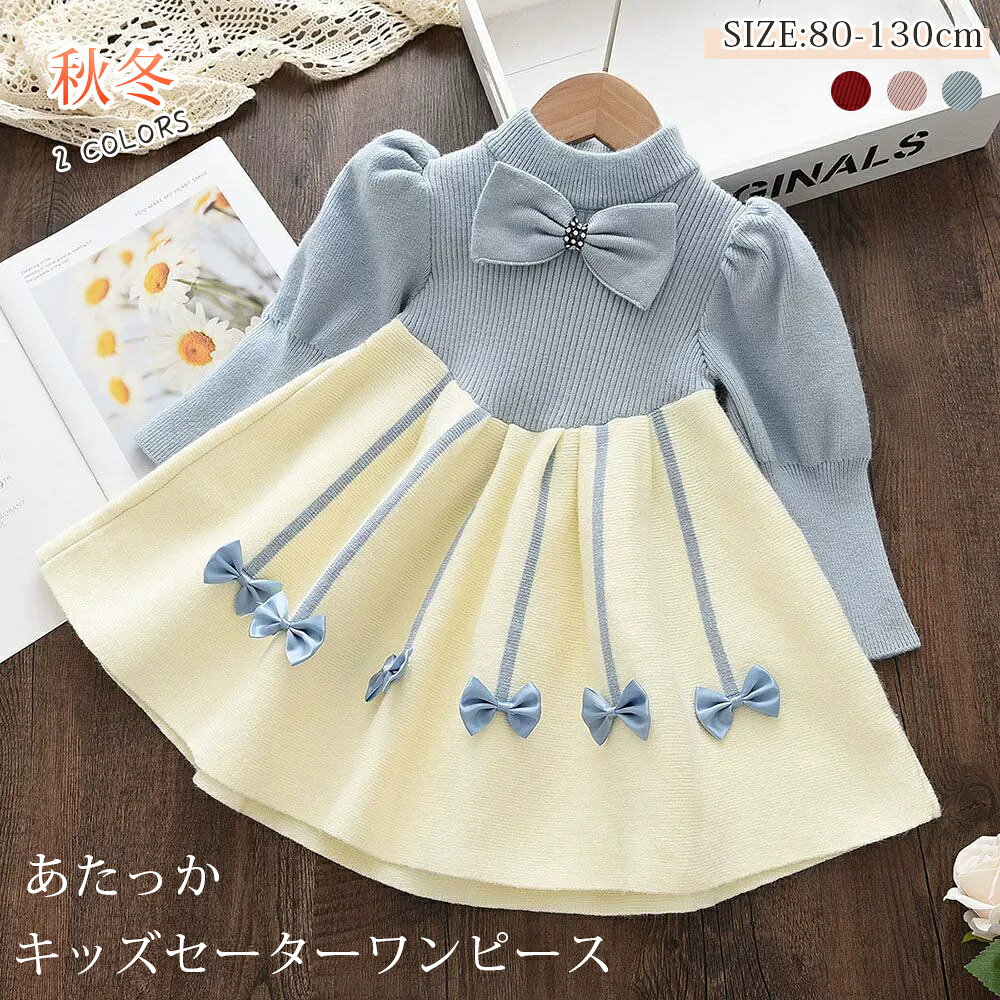 乐天商城 - キッズ ワンピース 秋冬ワンピース 子供服 子供ワンピース ドレス ニットワンピース リボン付き 可愛い 冬服 キッズワンピース 長袖 膝丈 女の子 ガール子ども ワンピースドレス 発表会 旅行お出かけ パーティードレス 週末限定 入学式 通園
