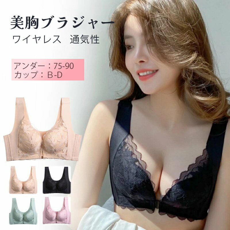 Rakuten - ブラジャー フロントホック ノンワイヤー レディース ブラジャー 脇高 美胸 ブラジャー レース ノンワイヤー 下着 脇肉 ノンワイヤーブラ 下着 女性 ブラジャー　ワイヤレス 通気性 快適 全4色 単品