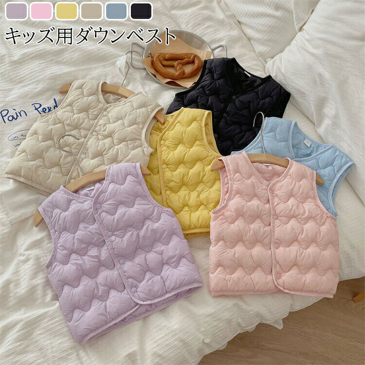 ダウンベスト 中綿ベスト インナーベスト ダウン風ベスト キッズ ジュニア子供コート インナーダウン キッズ服 子供服 女の子 男の子 アウター Vネック 前開き 前ボタン スナップボタン トップス ジャケット 羽織り上着 あったかい 防寒 寒さ対策 保温性 防寒 軽量