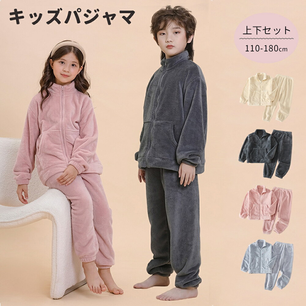 Rakuten - パジャマ キッズ 冬 男の子 女の子 秋 冬 キッズパジャマ ルームウエア 上下セット 長袖 長ズボン フリース モコモコ 柔らか 暖か 保温 防寒 ファスナー 前開き 子供服 小学生 幼稚園 可愛い ナイトウエア 寝巻き 部屋着