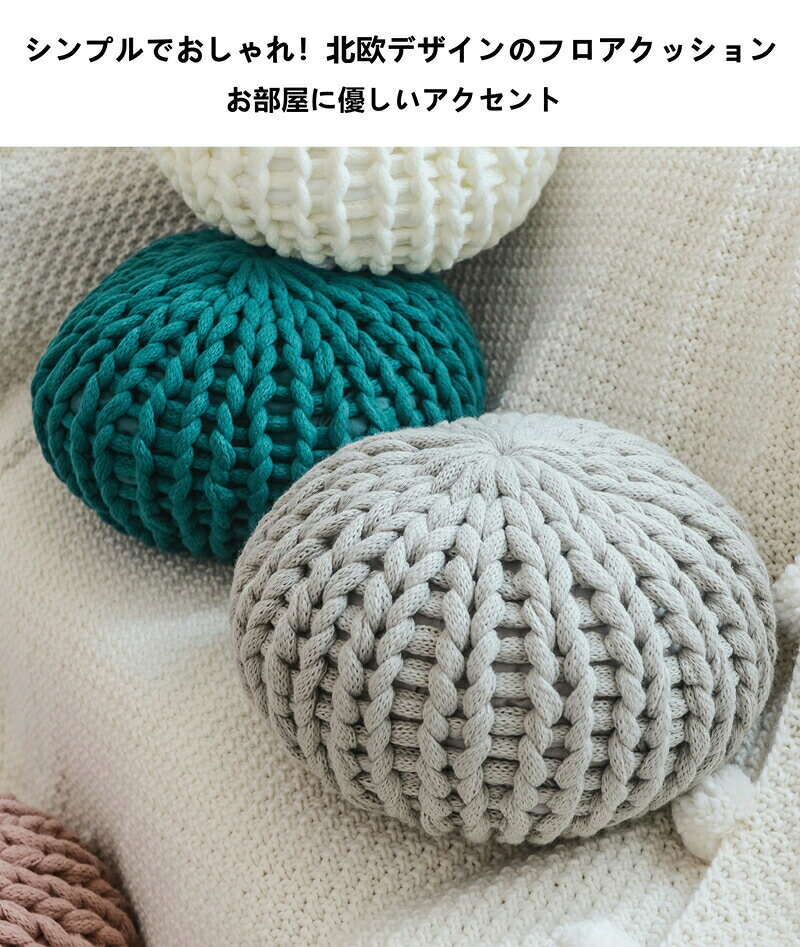 クッション 40×40cm ニットクッション フロアクッション 座布団 おしゃれ ラウンドクッション 丸形 マカロンカラー 大きい 北欧 モダン 座椅子 抱きクッション 背もたれ 腰まくら 肘置き 無地 一人暮らし ナチュラル シンプル 新生活 ギフト プレゼント [3]