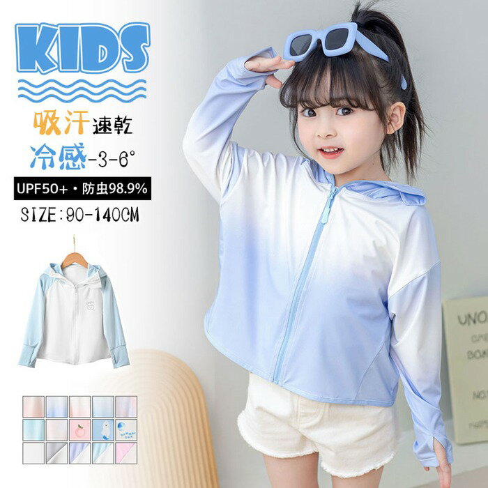Rakuten - 涼感 子供UVカット パーカー キッズ 90-160cm ひんやり こども服 ジュニア 子供服 切り替えトップス 長袖 羽織り 夏 小学生 幼稚園 育児園 接触冷感 冷房対策 長袖 水着 日よけ 軽量 速乾 薄手 夏 海 海水浴 日焼け止め 紫外線防止 日焼け防止 屋外 レジャー 吸汗