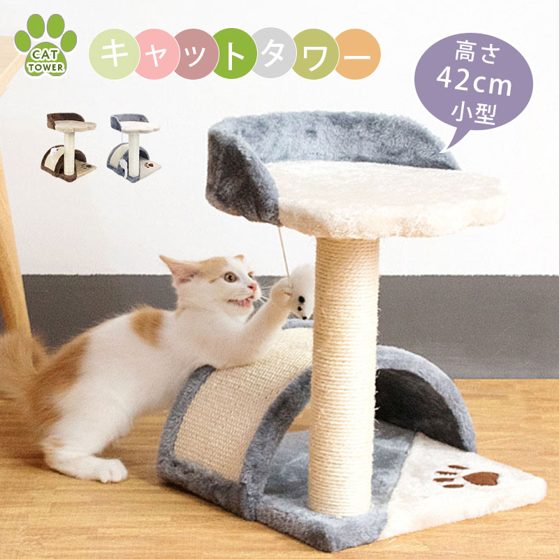 Rakuten - キャットタワー 据え置き 爪とぎ 麻 ポール 小型 高さ42cm 小型 爪とぎ 展望台 切り替え 爪柄 可愛い キュート 小型 子猫 シニア 運動不足 猫ちゃん 組み立て 設置 簡単 猫 省スペース コンパクト 猫 ペットグッズ ミニ おしゃれ 収納 新生活 インテリア