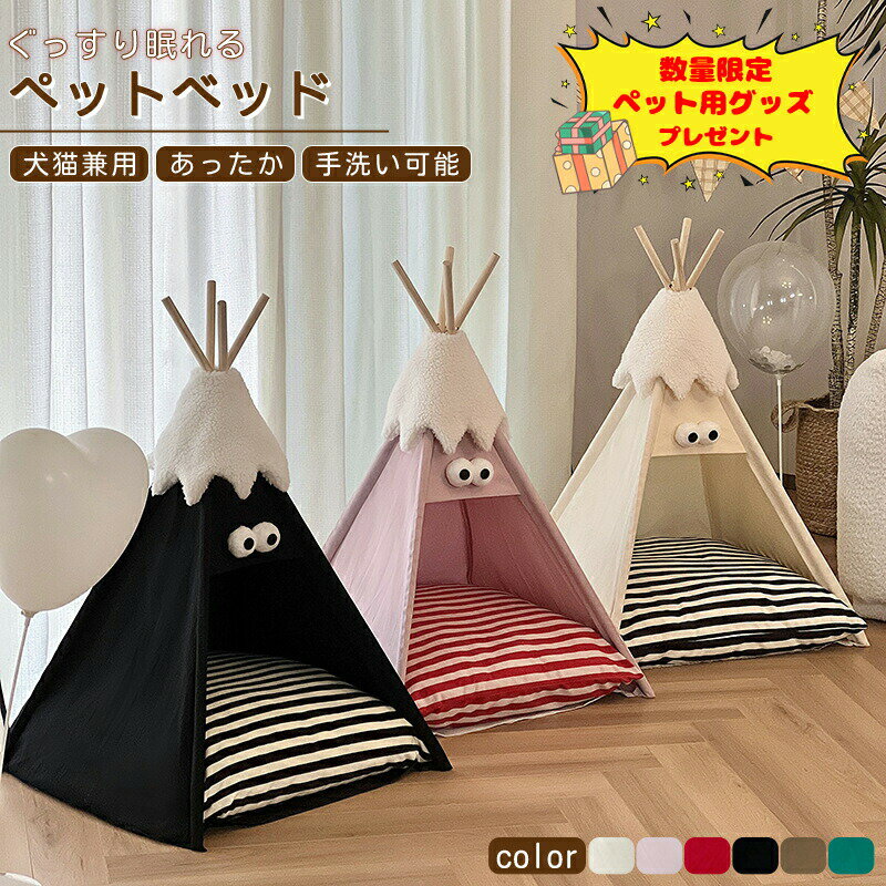Rakuten - ペット テント 犬 猫 ペット ハウス ペットテント ティピーテント マットレス付 厚手クッション 犬小屋 猫小屋 組立簡単 夏冬対応 犬 ケージ 猫用ベッド おしゃれ 室内 保温防寒 通気性いい 洗濯可能 キャットベッドドッグハウス インスタ映え クリスマス