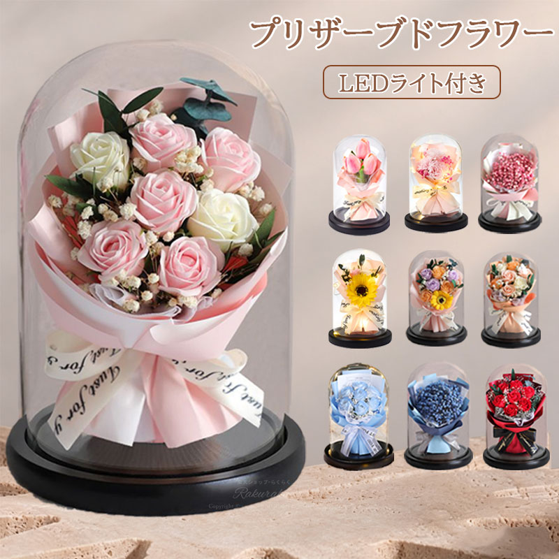 樂天商城 - プリザーブドフラワー ガラスドーム 誕生日 母の日 花 LEDライト ボトルフラワー ガラス ケース入り ガラスケース グラス お祝い 送別 アンティーク おしゃれ シック プレゼント 還暦 米寿 白寿 結婚祝い 喜寿 卒寿 お供え プレゼント