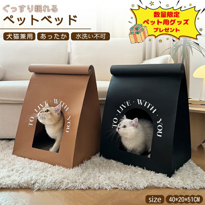 Rakuten - 袋型ペットベッド 犬 猫用 ペット用品 ペットハウス キャットハウス ペットハウス 猫ハウス 小型犬 マット付 水洗い不可 おしゃれ パルプ 休憩所 遊び飼い猫 ストレス解消 高品質 厚手 底板付 遊び場所 プレゼント 窓付き 通気性 収納便利