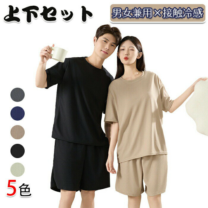 Rakuten - パジャマ メンズ 上下セット 【瞬間速乾×接触冷感】 春夏 ドライ ゆったり 蒸れない 部屋着 ルームウェア なめらか ストレッチ 半袖 Tシャツ ハーフパンツ 大きいサイズ 無地 部屋着 男女兼用 上下セット ナイトウェア パジャマ 夏
