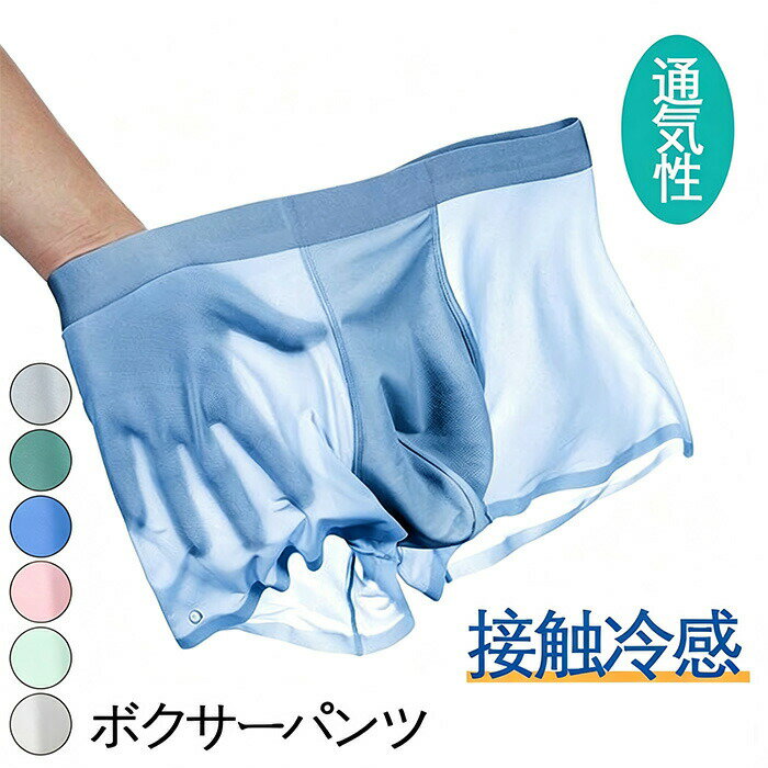 Rakuten - ボクサーパンツ 3枚セット メンズ 下着 極薄 接触冷感 吸水速乾 ボクサーパンツ 夏用 メンズ ボクサーブリーフ 下着 インナー 抗菌 伸縮 男性 蒸れにくい 涼しい ボクサー 父の日 プレゼント 彼氏