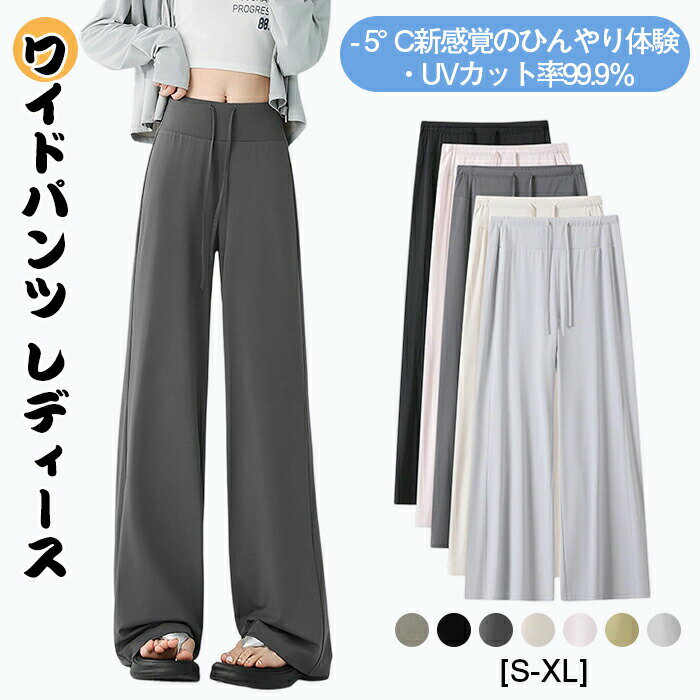 乐天商城 - ワイドパンツ レディース ロングパンツ 【-5°C新感覚のひんやり体験・UVカット率99.9％】 春 夏 秋 落ち感 ズボン 接触冷感 体型カバー ゆったり 脚長 着痩せ 薄手 涼しい 速乾 通気性 ウエストゴム イージー スラックス