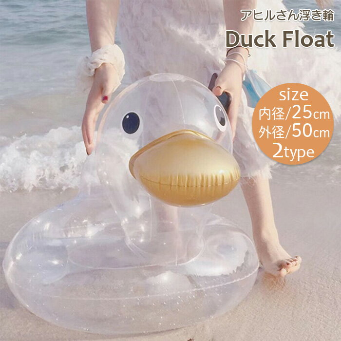 Rakuten - 浮き輪 こども 可愛い 水遊び 子供 うきわ あひる フロート キッズ浮き輪 プール 海 海水浴 レジャー 川遊び ベビー キッズ 男の子 女の子 ベビー用 おしゃれ 男児 女児 赤ちゃん キッズ こども 安い インスタ映え