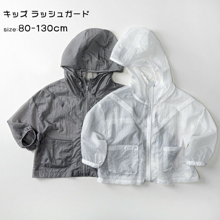 Rakuten - ベビー ラッシュガード パーカー 薄手 長袖 UVカット 冷房対策 キッズ カーディガン 日焼け対策 子供服 羽織 キッズ 男の子 女の子 虫除け フード付き トップス サマーカーディガン ポレロ 赤ちゃんトップス 軽量 海水浴 プール レジャー ビーチウエア 80-130cm