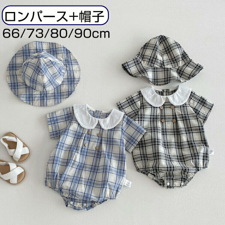 Rakuten - ベビー服 ロンパース 帽子 2点セット 女の子 男の子 半袖 夏服 チェック柄 赤ちゃん カバオール 新生児 ハーフバースデー お誕生日 100日祝い 66 73 80 90 お出かけ 可愛い 結婚式 通園 出産祝い ギフト