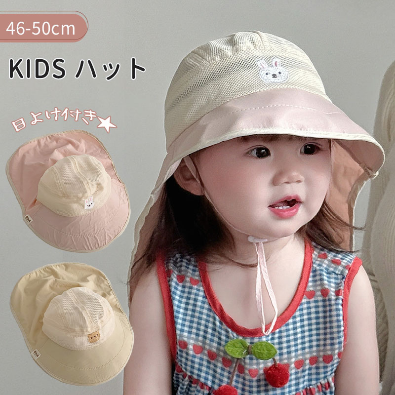 Rakuten - キッズ 帽子 ハット 女の子 男の子 UVカット 幼児 日焼け防止 クマ ウサギ 日よけ タレ付き あご紐 ベビー UV ハット 日よけ付き かわいい UVハット 可愛い おしゃれ 紫外線カット アウトドア 春 夏 キッズ 保育園 幼稚園 1歳 2歳 3歳 4歳