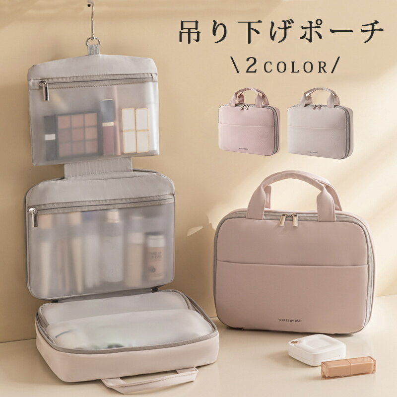 Rakuten - 吊り下げポーチ PUレザー 撥水 軽量 大容量 持ち手付き フック付き トラベルポーチ 旅行 トラベル メイクポーチ 化粧ポーチ シンプル かわいい オシャレ 化粧品 洗面用具 スキンケア バスグッズ 壁掛け 収納ポーチ 出張