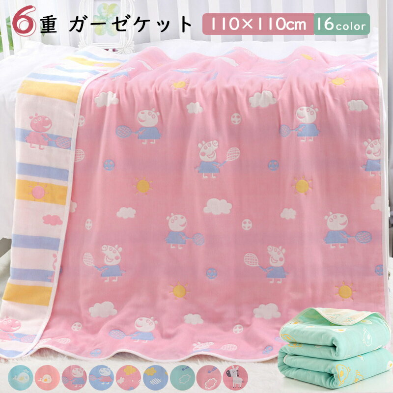 Rakuten - 6重 ガーゼケット 110×110cm 16種類 リバーシブル ベビー 子供用 綿100 ふんわり ふわふわ 肌さら さらさら 丸洗い お家で育てる タオルケット 快適 保温性 敏感肌 オールシーズン やわらかい お昼寝ケット おなかケット おくるみ ピンク ブルー