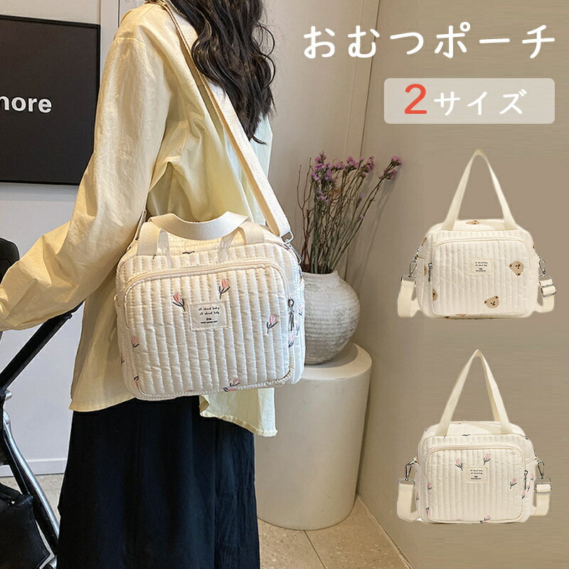 Rakuten - ショルダー付き おむつポーチ バッグ 2サイズ 斜め掛け 3way ベビー イブル ヌビバッグ キルティング 大容量 マザーズバッグ 刺繍 ベビーカーバッグ かわいい おしゃれ 綿 コットン おむつ入れ おしりふき アニマル柄 出産祝い ギフト プレゼント